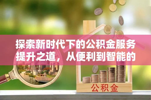 宝山探索新时代下的公积金服务提升之道，从便利到智能的全面升级