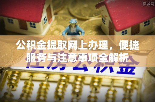 宝山公积金提取网上办理，便捷服务与注意事项全解析