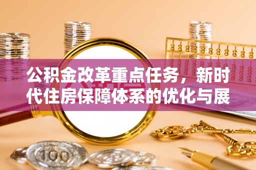 宝山公积金改革重点任务，新时代住房保障体系的优化与展望