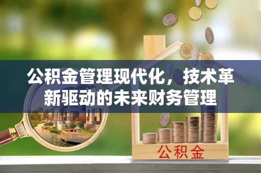 宝山公积金管理现代化，技术革新驱动的未来财务管理