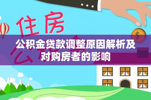 宝山公积金贷款调整原因解析及对购房者的影响