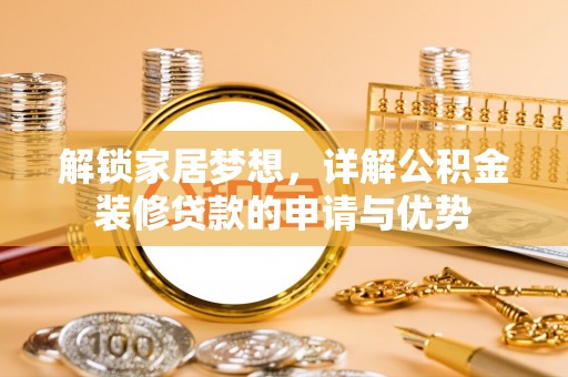 宝山解锁家居梦想，详解公积金装修贷款的申请与优势