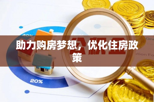 宝山助力购房梦想，优化住房政策