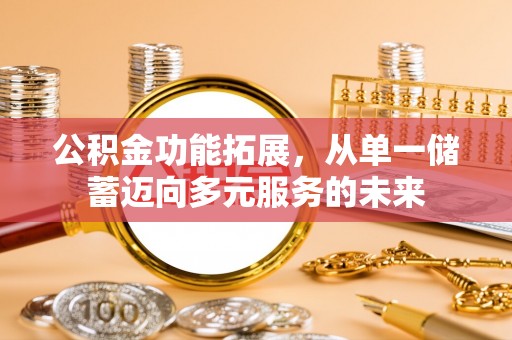宝山公积金功能拓展，从单一储蓄迈向多元服务的未来