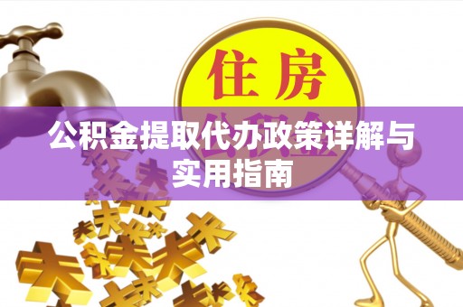 宝山公积金提取代办政策详解与实用指南