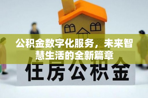 宝山公积金数字化服务，未来智慧生活的全新篇章