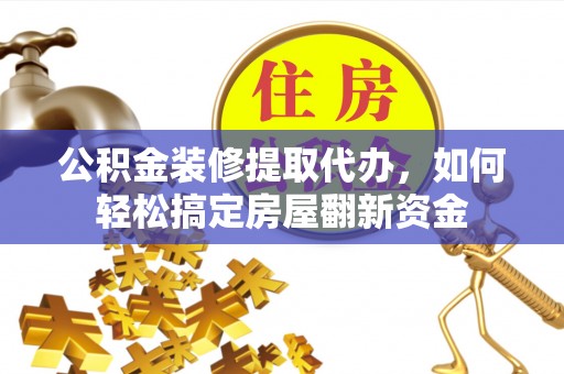 宝山公积金装修提取代办，如何轻松搞定房屋翻新资金