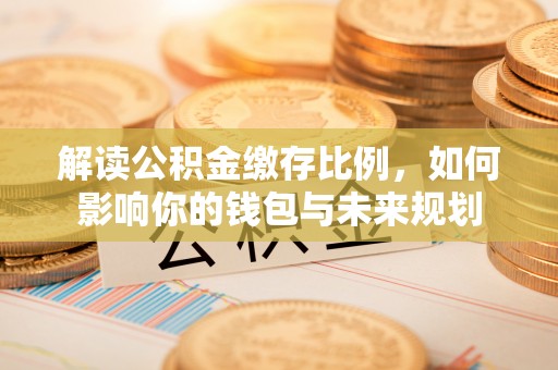 宝山解读公积金缴存比例，如何影响你的钱包与未来规划