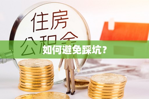 宝山如何避免踩坑？