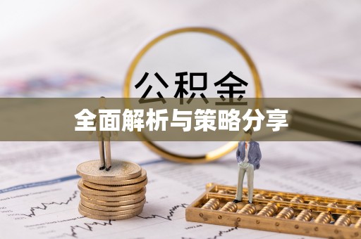 宝山全面解析与策略分享