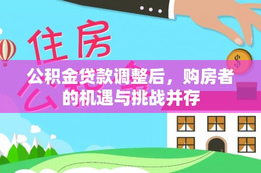 宝山公积金贷款调整后，购房者的机遇与挑战并存