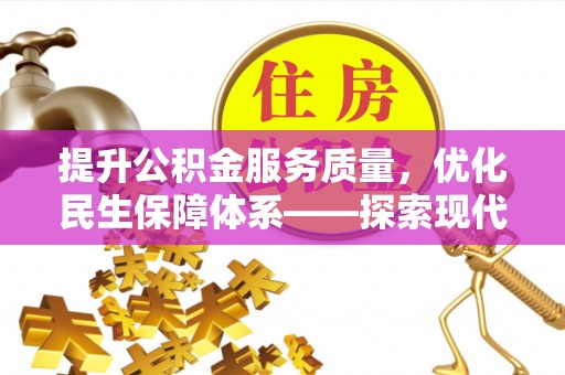 宝山提升公积金服务质量，优化民生保障体系——探索现代城市居民福利新方向