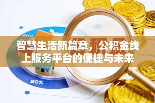 宝山智慧生活新篇章，公积金线上服务平台的便捷与未来