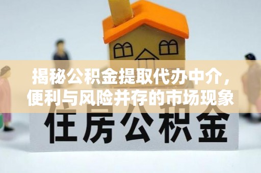 宝山揭秘公积金提取代办中介，便利与风险并存的市场现象
