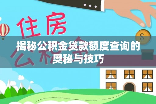 宝山揭秘公积金贷款额度查询的奥秘与技巧