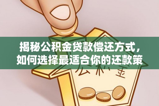 宝山揭秘公积金贷款偿还方式，如何选择最适合你的还款策略
