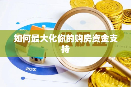 宝山如何最大化你的购房资金支持