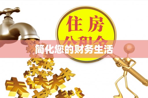 宝山简化您的财务生活