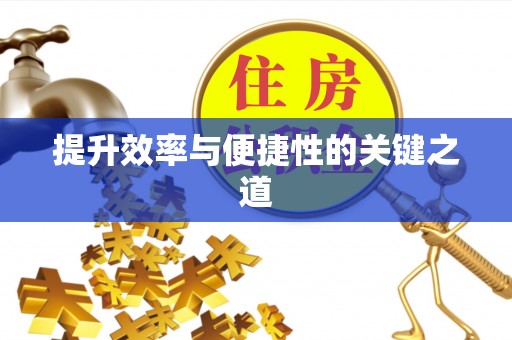 宝山提升效率与便捷性的关键之道