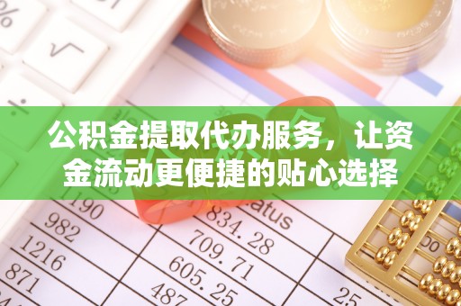 宝山公积金提取代办服务，让资金流动更便捷的贴心选择