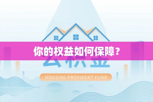 宝山你的权益如何保障？