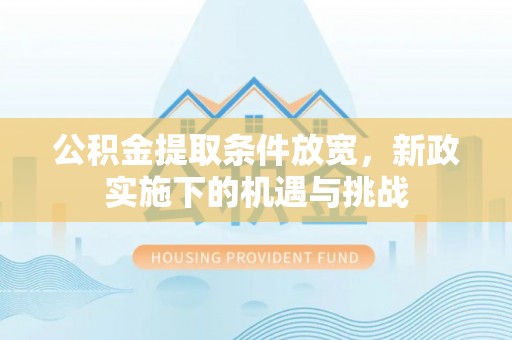 宝山公积金提取条件放宽，新政实施下的机遇与挑战