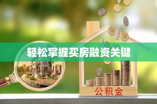 宝山轻松掌握买房融资关键