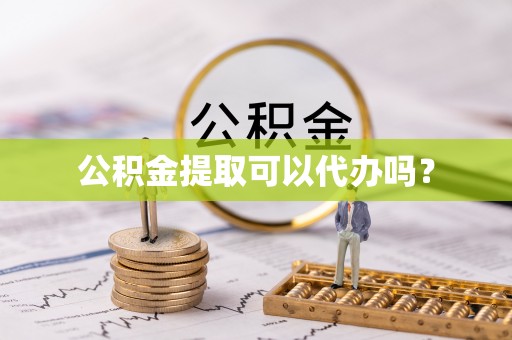 宝山公积金提取可以代办吗？