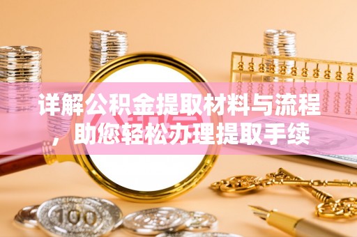 宝山详解公积金提取材料与流程，助您轻松办理提取手续