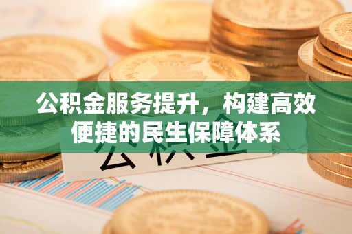 宝山公积金服务提升，构建高效便捷的民生保障体系