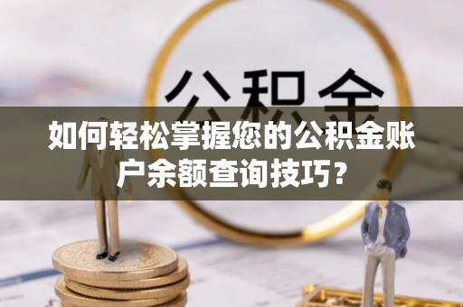 宝山如何轻松掌握您的公积金账户余额查询技巧？