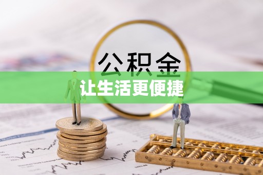 宝山让生活更便捷