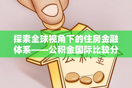 宝山探索全球视角下的住房金融体系——公积金国际比较分析