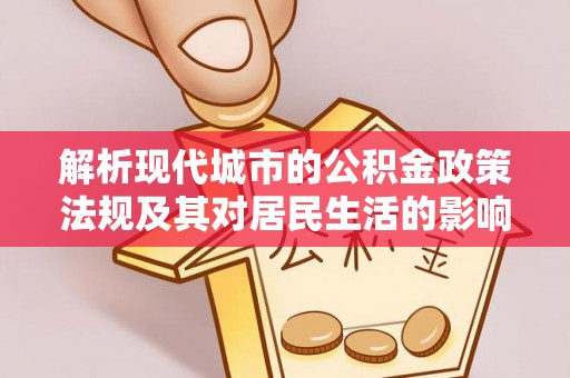 宝山解析现代城市的公积金政策法规及其对居民生活的影响