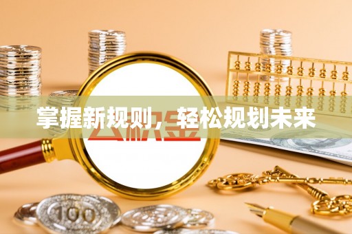 宝山掌握新规则，轻松规划未来