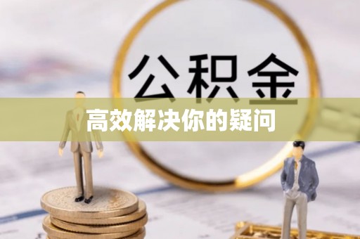 宝山高效解决你的疑问