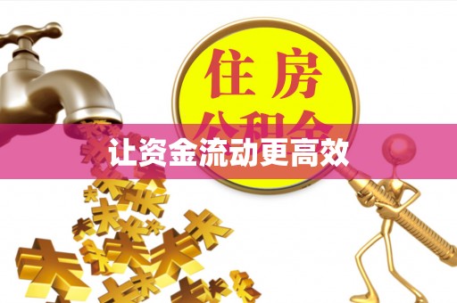 宝山让资金流动更高效