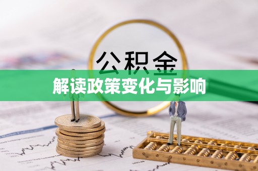 宝山解读政策变化与影响