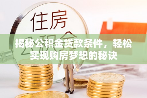 宝山揭秘公积金贷款条件，轻松实现购房梦想的秘诀