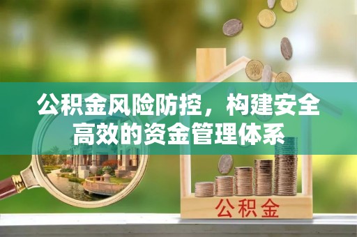 宝山公积金风险防控，构建安全高效的资金管理体系