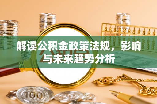 宝山解读公积金政策法规，影响与未来趋势分析
