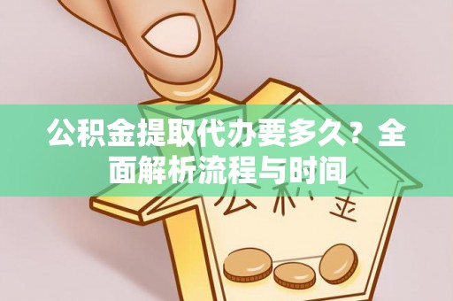宝山公积金提取代办要多久？全面解析流程与时间