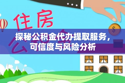 宝山探秘公积金代办提取服务，可信度与风险分析