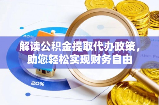 宝山解读公积金提取代办政策，助您轻松实现财务自由