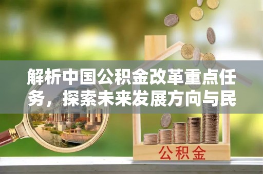 宝山解析中国公积金改革重点任务，探索未来发展方向与民生影响