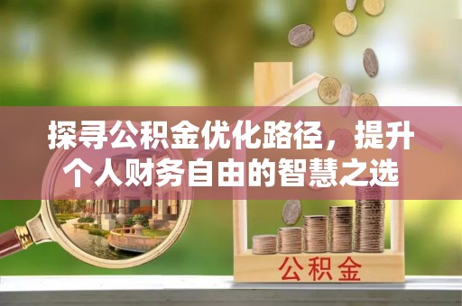 宝山探寻公积金优化路径，提升个人财务自由的智慧之选