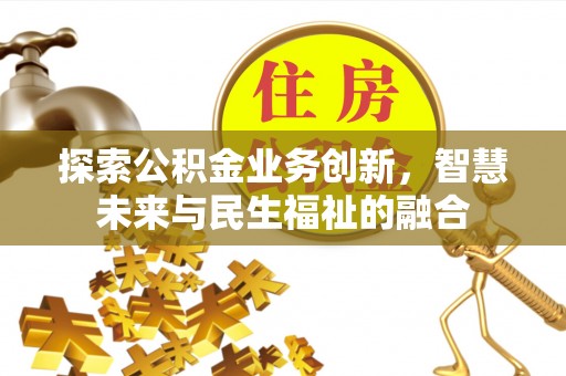 宝山探索公积金业务创新，智慧未来与民生福祉的融合