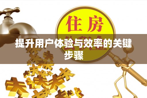 宝山提升用户体验与效率的关键步骤