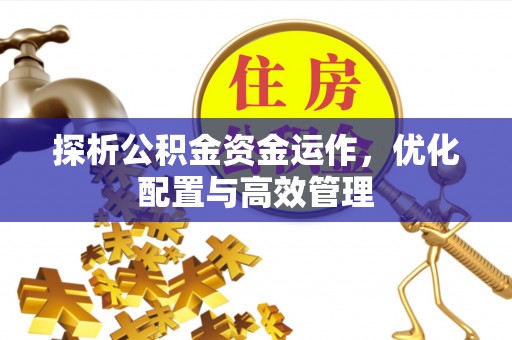 宝山探析公积金资金运作，优化配置与高效管理