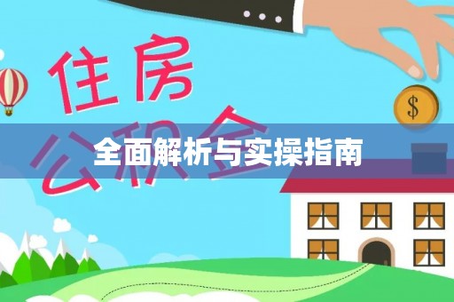 宝山全面解析与实操指南